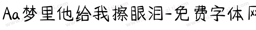 Aa梦里他给我擦眼泪字体转换