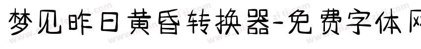 梦见昨日黄昏转换器字体转换