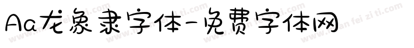 Aa龙象隶字体字体转换