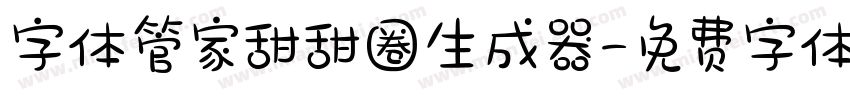 字体管家甜甜圈生成器字体转换