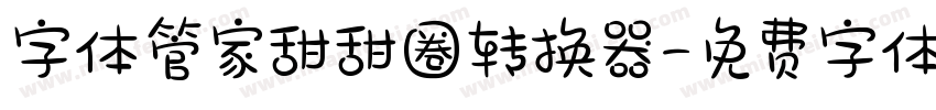 字体管家甜甜圈转换器字体转换