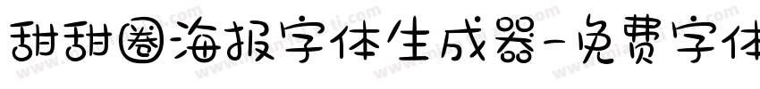 甜甜圈海报字体生成器字体转换