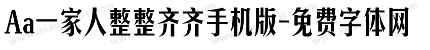 Aa一家人整整齐齐手机版字体转换