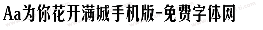 Aa为你花开满城手机版字体转换