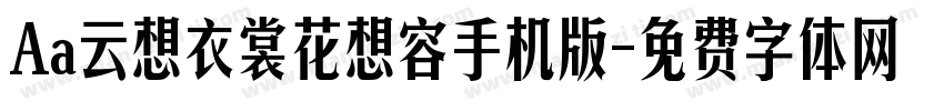 Aa云想衣裳花想容手机版字体转换