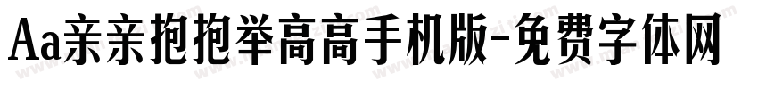 Aa亲亲抱抱举高高手机版字体转换