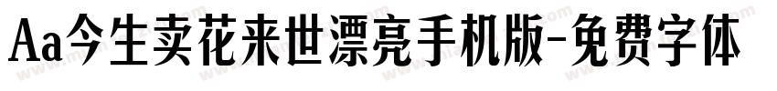 Aa今生卖花来世漂亮手机版字体转换