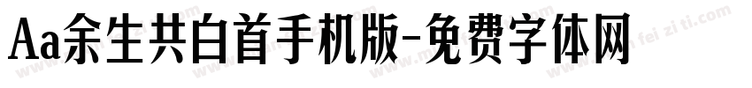 Aa余生共白首手机版字体转换