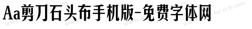 Aa剪刀石头布手机版字体转换