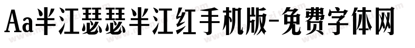 Aa半江瑟瑟半江红手机版字体转换