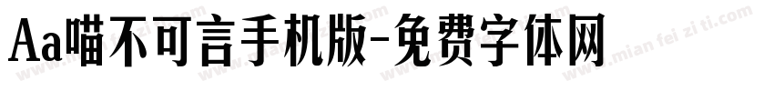 Aa喵不可言手机版字体转换