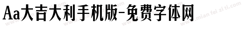 Aa大吉大利手机版字体转换