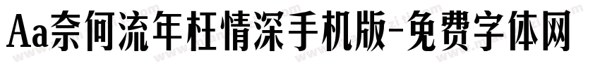 Aa奈何流年枉情深手机版字体转换