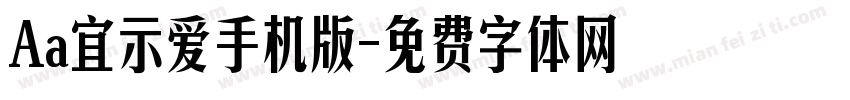 Aa宜示爱手机版字体转换