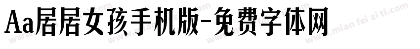 Aa居居女孩手机版字体转换