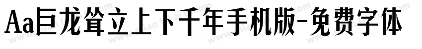 Aa巨龙耸立上下千年手机版字体转换