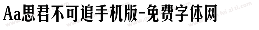 Aa思君不可追手机版字体转换