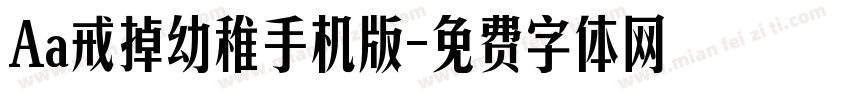 Aa戒掉幼稚手机版字体转换