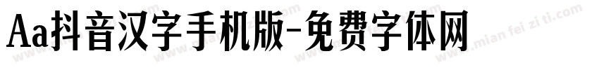 Aa抖音汉字手机版字体转换