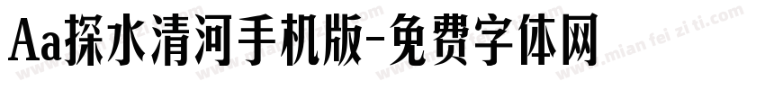 Aa探水清河手机版字体转换