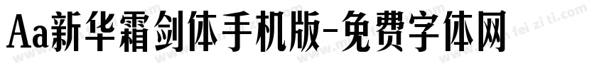 Aa新华霜剑体手机版字体转换