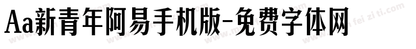 Aa新青年阿易手机版字体转换