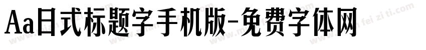 Aa日式标题字手机版字体转换