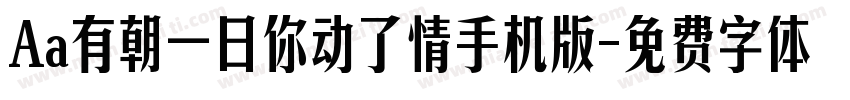 Aa有朝一日你动了情手机版字体转换