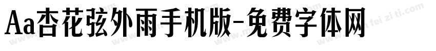 Aa杏花弦外雨手机版字体转换