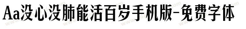 Aa没心没肺能活百岁手机版字体转换