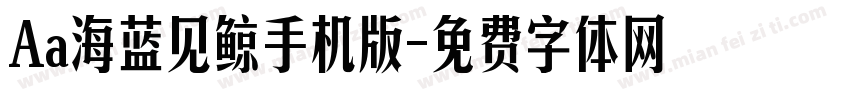 Aa海蓝见鲸手机版字体转换