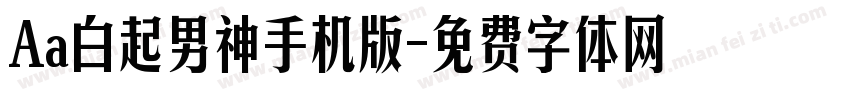 Aa白起男神手机版字体转换