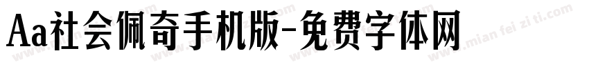 Aa社会佩奇手机版字体转换