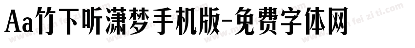 Aa竹下听潇梦手机版字体转换