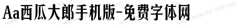 Aa西瓜大郎手机版字体转换