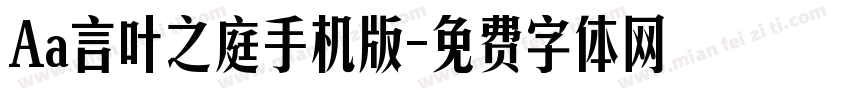 Aa言叶之庭手机版字体转换