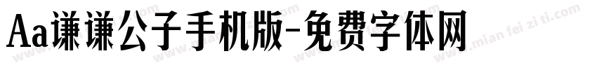 Aa谦谦公子手机版字体转换