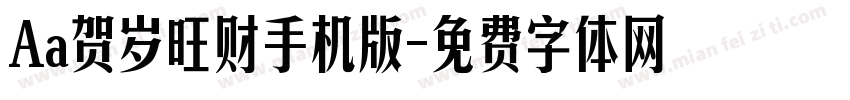 Aa贺岁旺财手机版字体转换