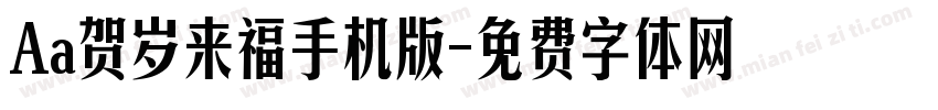 Aa贺岁来福手机版字体转换