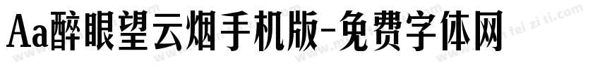 Aa醉眼望云烟手机版字体转换