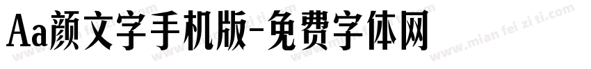 Aa颜文字手机版字体转换