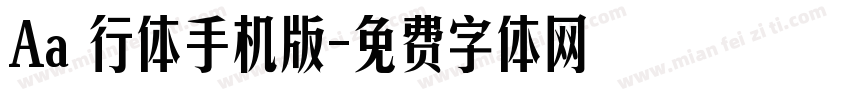 Aa風行体手机版字体转换