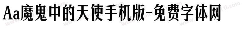 Aa魔鬼中的天使手机版字体转换