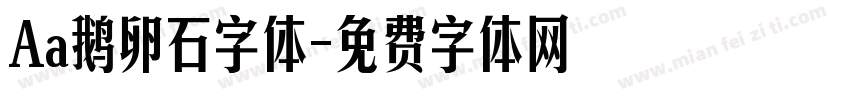 Aa鹅卵石字体字体转换