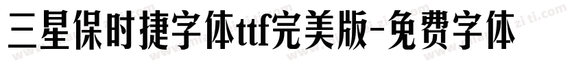 三星保时捷字体ttf完美版字体转换