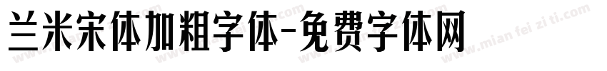 兰米宋体加粗字体字体转换