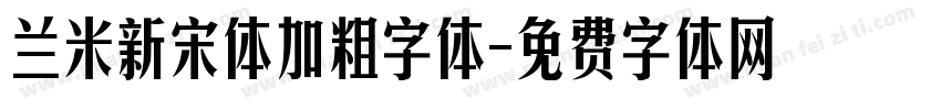 兰米新宋体加粗字体字体转换