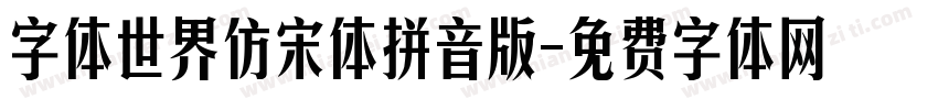 字体世界仿宋体拼音版字体转换