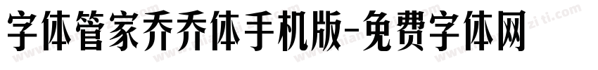 字体管家乔乔体手机版字体转换