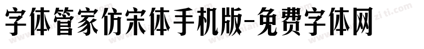 字体管家仿宋体手机版字体转换